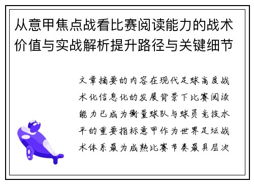 从意甲焦点战看比赛阅读能力的战术价值与实战解析提升路径与关键细节