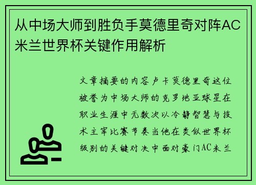 从中场大师到胜负手莫德里奇对阵AC米兰世界杯关键作用解析 从中场大师到胜负手莫德里奇对阵AC米兰世界杯关键作用解析