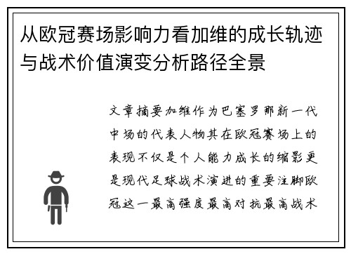 从欧冠赛场影响力看加维的成长轨迹与战术价值演变分析路径全景