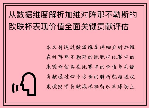从数据维度解析加维对阵那不勒斯的欧联杯表现价值全面关键贡献评估 从数据维度解析加维对阵那不勒斯的欧联杯表现价值全面关键贡献评估