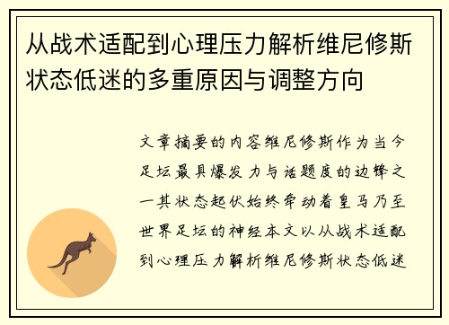 从战术适配到心理压力解析维尼修斯状态低迷的多重原因与调整方向 从战术适配到心理压力解析维尼修斯状态低迷的多重原因与调整方向