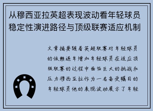 从穆西亚拉英超表现波动看年轻球员稳定性演进路径与顶级联赛适应机制 从穆西亚拉英超表现波动看年轻球员稳定性演进路径与顶级联赛适应机制