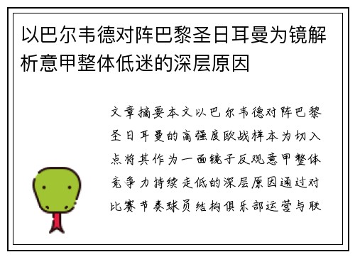 以巴尔韦德对阵巴黎圣日耳曼为镜解析意甲整体低迷的深层原因