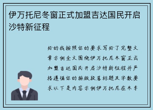 伊万托尼冬窗正式加盟吉达国民开启沙特新征程
