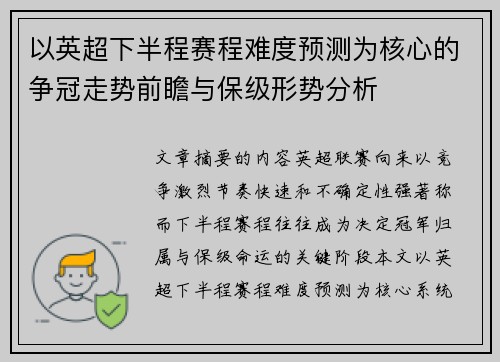 以英超下半程赛程难度预测为核心的争冠走势前瞻与保级形势分析