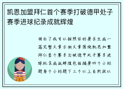 凯恩加盟拜仁首个赛季打破德甲处子赛季进球纪录成就辉煌