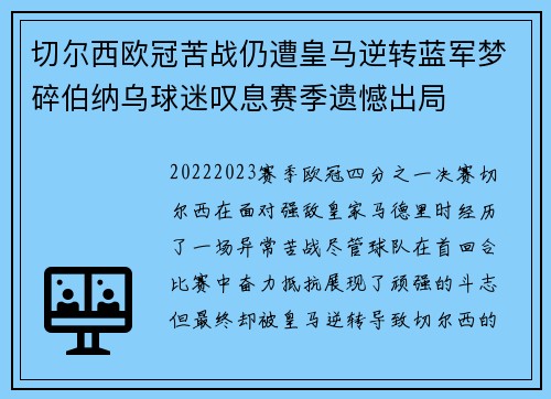切尔西欧冠苦战仍遭皇马逆转蓝军梦碎伯纳乌球迷叹息赛季遗憾出局