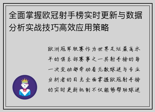全面掌握欧冠射手榜实时更新与数据分析实战技巧高效应用策略