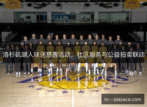 洛杉矶湖人球迷慈善活动，社区服务与公益拍卖联动