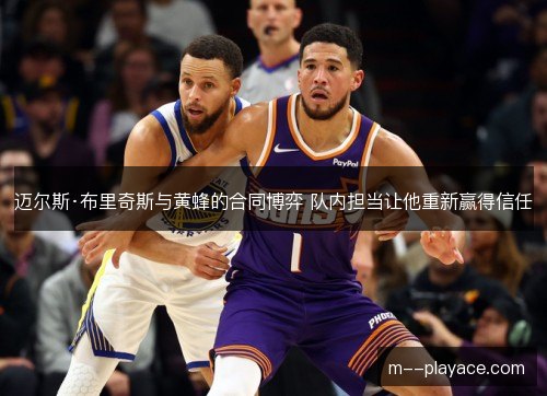 迈尔斯·布里奇斯与黄蜂的合同博弈 队内担当让他重新赢得信任