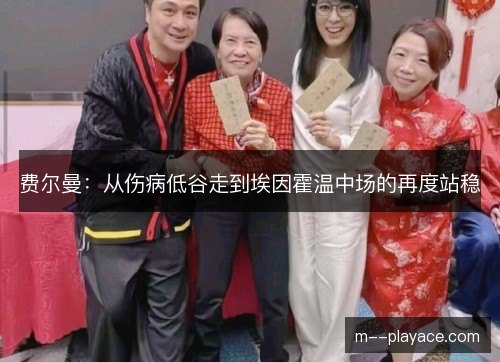 费尔曼:从伤病低谷走到埃因霍温中场的再度站稳 费尔曼:从伤病低谷走到埃因霍温中场的再度站稳