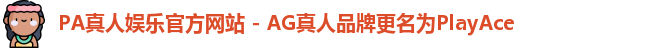 PA真人娱乐官方网站 - AG真人品牌更名为PlayAce